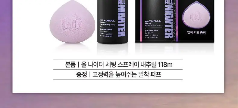 [리뉴얼/단독선런칭] 어반디케이 올나이터 메이크업 세팅 픽서 118ml/30ml 3종 (기획/단품) 상세페이지 5
